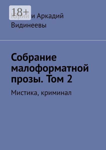 Обложка книги  «Собрание малоформатной прозы. Том 2. Мистика, криминал»