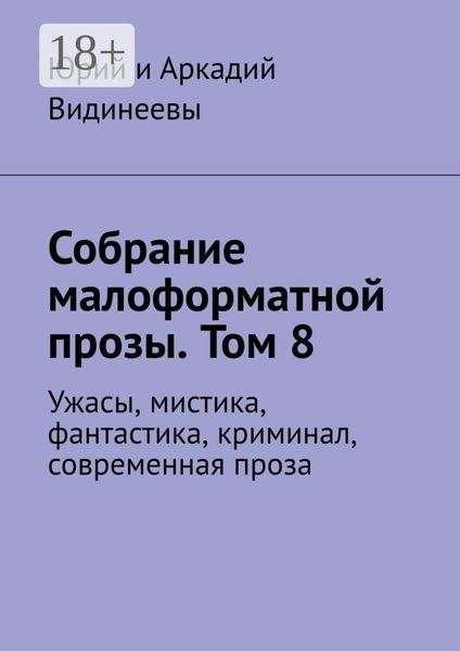 Обложка книги  «Собрание малоформатной прозы. Том 8. Ужасы, мистика, фантастика, криминал, современная проза»