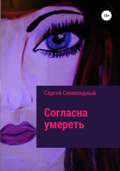 Обложка книги  «Согласна умереть»