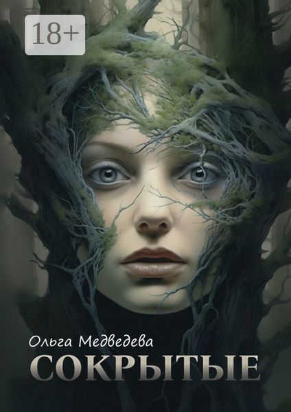 Обложка книги  «Сокрытые»