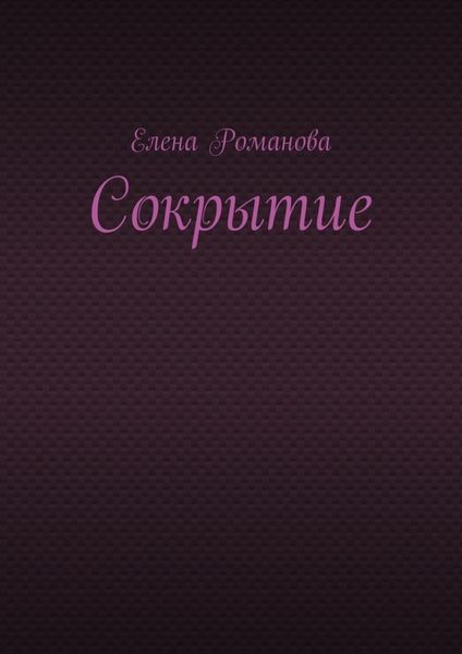 Обложка книги  «Сокрытие»