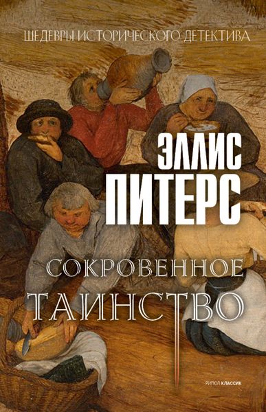 Обложка книги  «Сокровенное таинство»