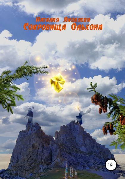 Обложка книги  «Сокровища Ольхона»