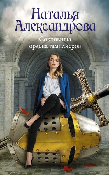 Обложка книги  «Сокровища ордена тамплиеров»