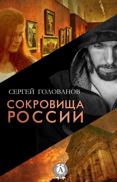 Обложка книги  «Сокровища России»
