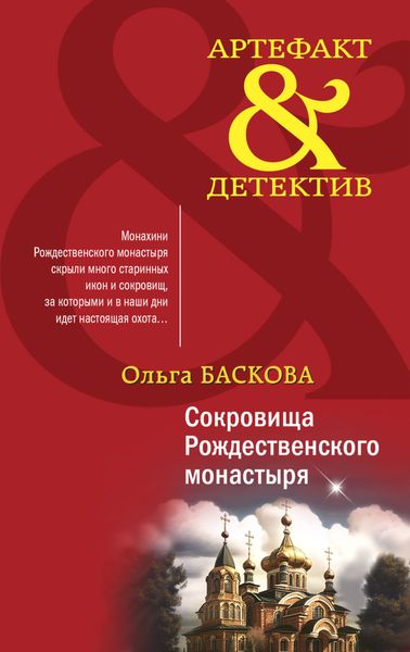 Обложка книги  «Сокровища Рождественского монастыря»