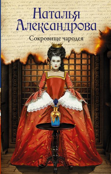 Обложка книги  «Сокровище чародея»