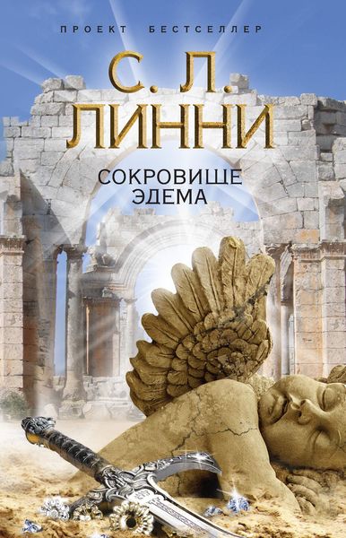 Обложка книги  «Сокровище Эдема»