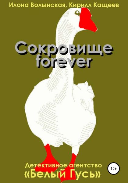 Обложка книги  «Сокровище forever»