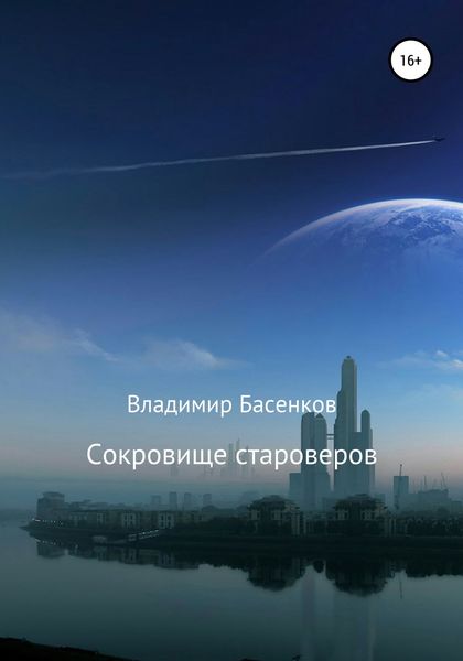 Обложка книги  «Сокровище староверов»