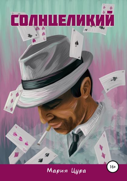 Обложка книги  «Солнцеликий»