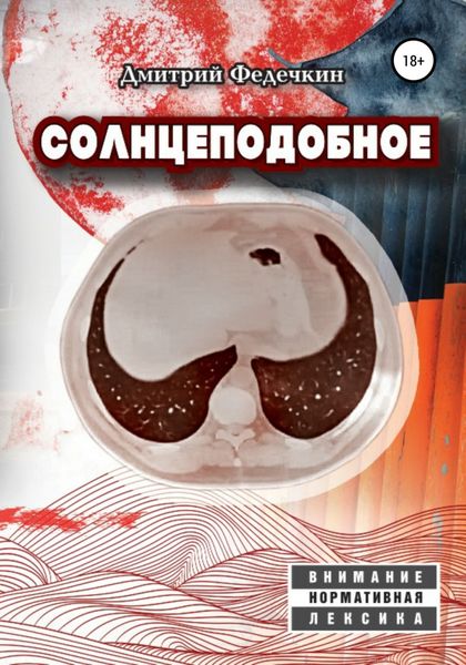 Обложка книги  «Солнцеподобное»