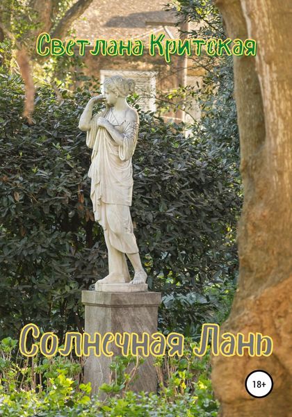 Обложка книги  «Солнечная Лань»