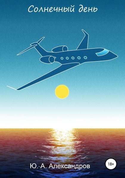 Обложка книги  «Солнечный день»