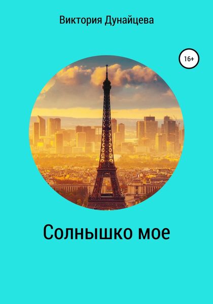 Обложка книги  «Солнышко мое»