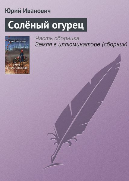 Обложка книги  «Солёный огурец»