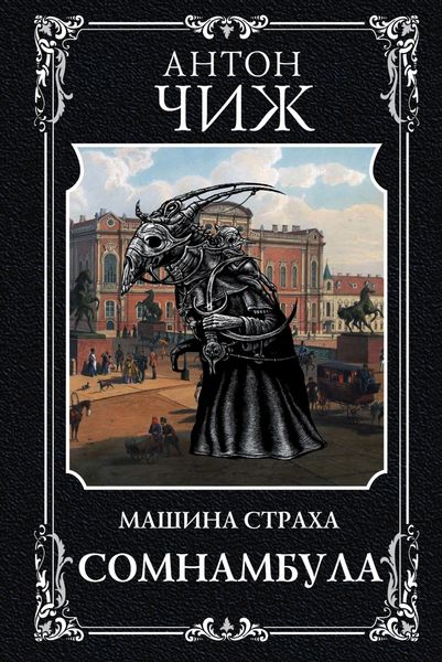 Обложка книги  «Сомнамбула»