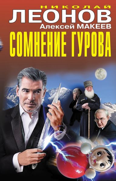 Обложка книги  «Сомнение Гурова»
