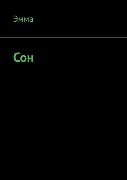 Обложка книги  «Сон»