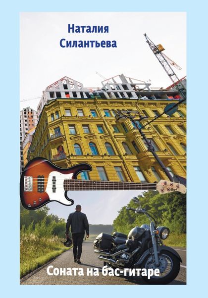Обложка книги  «Соната на бас-гитаре»