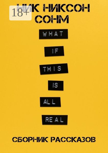 Обложка книги  «Сонм. Сборник рассказов»