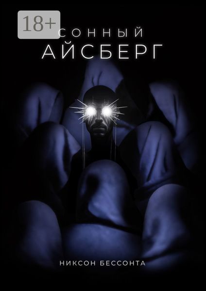 Обложка книги  «Сонный Айсберг»