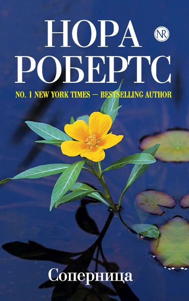 Обложка книги  «Соперница»