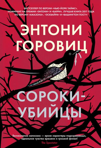 Обложка книги  «Сороки-убийцы»
