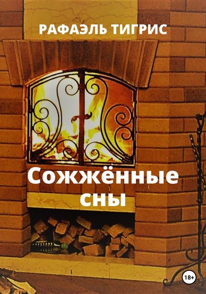Обложка книги  «Сожжённые сны»