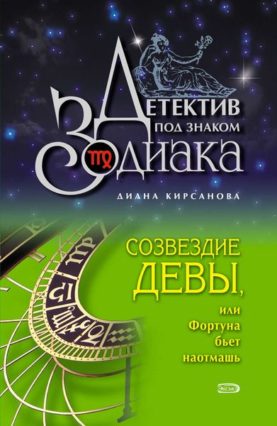 Обложка книги  «Созвездие Девы, или Фортуна бьет наотмашь»