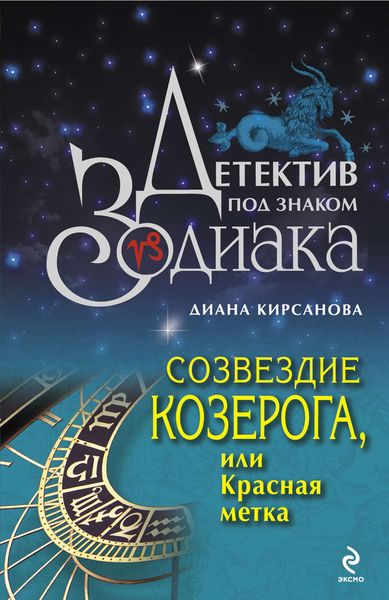 Обложка книги  «Созвездие Козерога, или Красная метка»