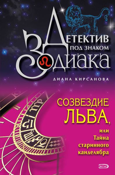 Обложка книги  «Созвездие Льва, или Тайна старинного канделябра»