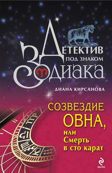 Обложка книги  «Созвездие Овна, или Смерть в сто карат»