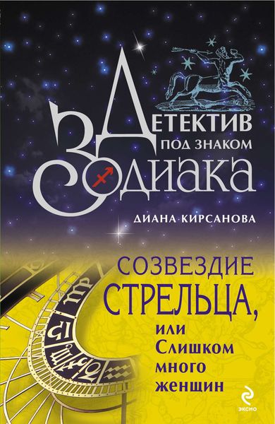 Обложка книги  «Созвездие Стрельца, или Слишком много женщин»