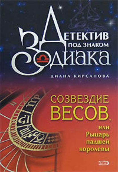 Обложка книги  «Созвездие Весов, или Рыцарь падшей королевы»