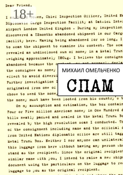 Обложка книги  «Спам»
