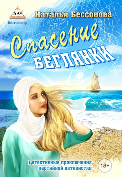 Обложка книги  «Спасение беглянки»