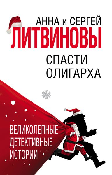 Обложка книги  «Спасти олигарха»
