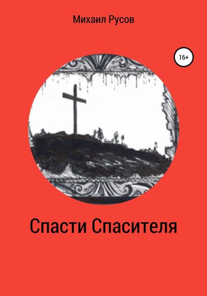 Обложка книги  «Спасти Спасителя»