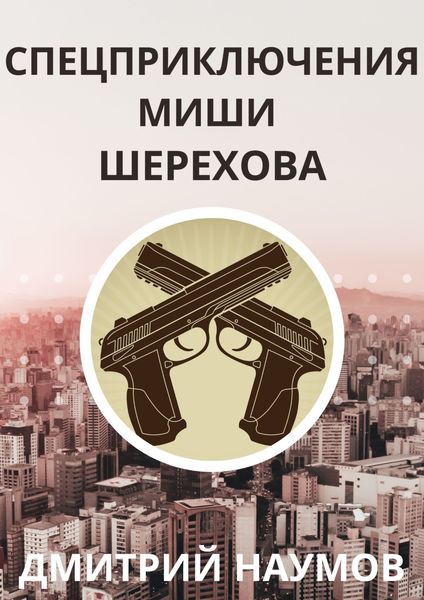 Обложка книги  «Спецприключения Миши Шерехова»