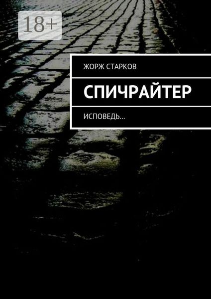Обложка книги  «Спичрайтер. исповедь…»
