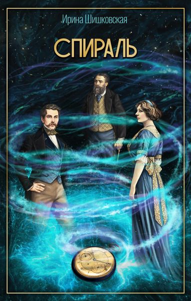Обложка книги  «Спираль»