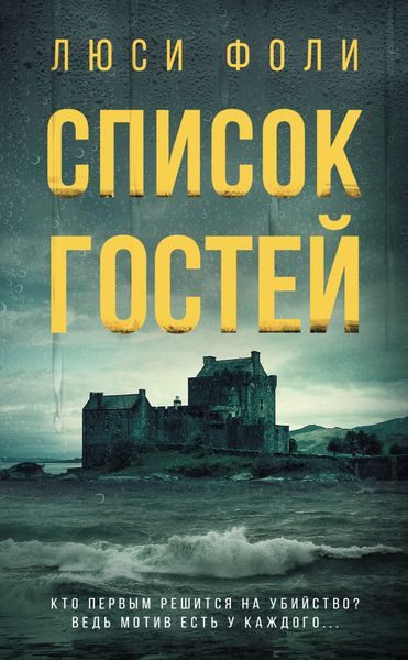 Обложка книги  «Список гостей»