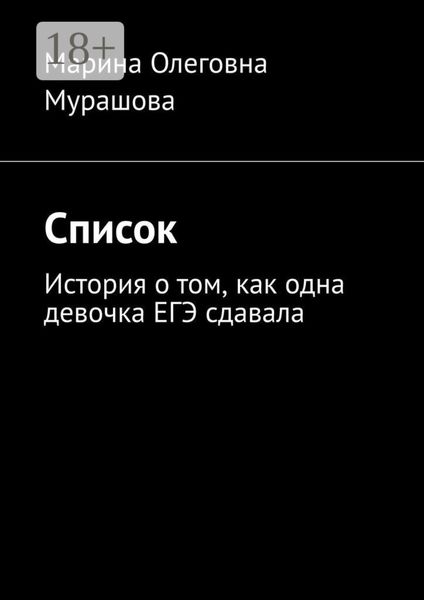 Обложка книги  «Список. История о том, как одна девочка ЕГЭ сдавала»
