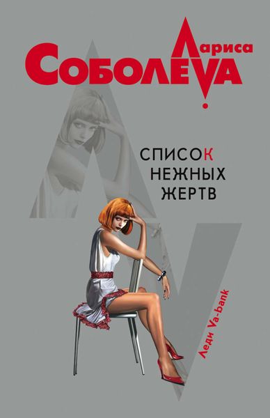 Обложка книги  «Список нежных жертв»