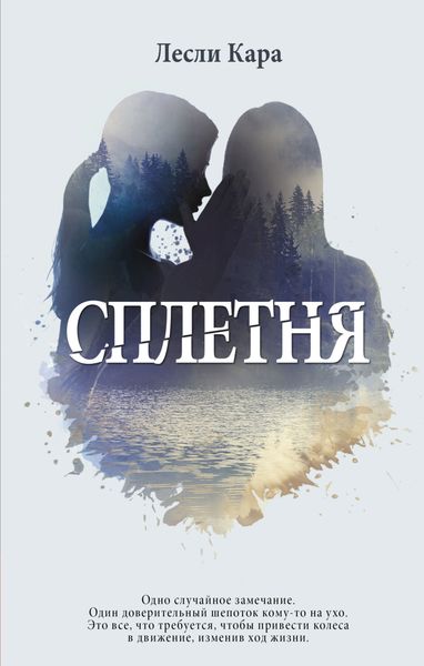 Обложка книги  «Сплетня»
