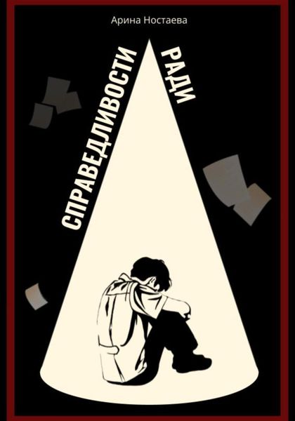 Обложка книги  «Справедливости ради»