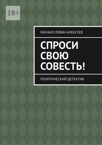 Обложка книги  «Спроси свою совесть. Политический детектив»