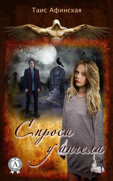 Обложка книги  «Спроси у ангела»