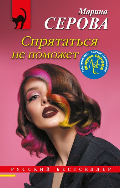 Обложка книги  «Спрятаться не поможет»